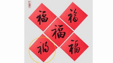 人民文學(xué)出版社春節(jié)福產(chǎn)品把福做成禍，致歉信來了！