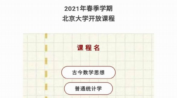 清華北大本科互選課程表出爐：2021年春季學期北大清華互選本科課程一覽