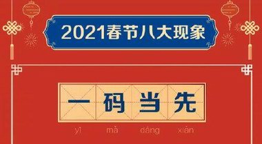 2021春節(jié)八大現(xiàn)象：你在哪里，年就在哪里