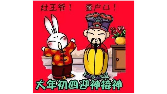 大年初四迎灶神，灶王爺要點查戶口！趣味年俗大全集合！