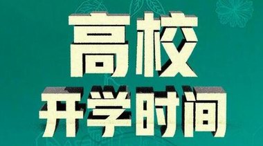 教育部：全國(guó)各高?？勺灾髡{(diào)整開(kāi)學(xué)時(shí)間