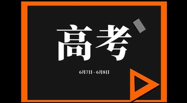 2021年全國(guó)高考時(shí)間確定：還是6月7日、8日舉行