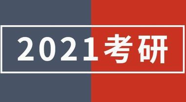 2021全國(guó)考研查分時(shí)間表出爐：4種查詢(xún)渠道及入口公布