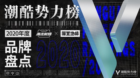 天貓潮流制燥 x 摩登地標 「潮酷勢力榜2020年度品牌盤點」 