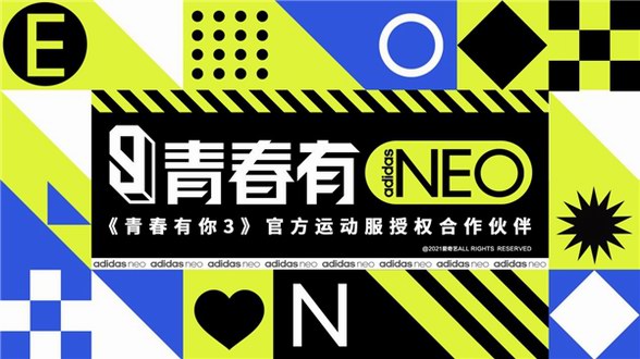 青春有NEO adidas neo贊助《青春有你3》，陪夢(mèng)想與整個(gè)世界過招！