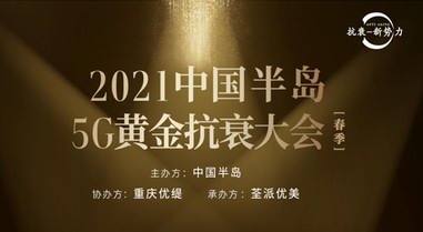 醫(yī)美抗衰新勢(shì)力，2021中國半島5G黃金抗衰大會(huì)將在渝召開