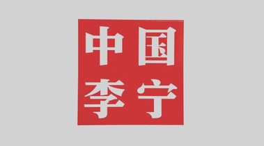 國貨品牌李寧官宣肖戰(zhàn)為全球代言人  發(fā)聲支持新疆棉