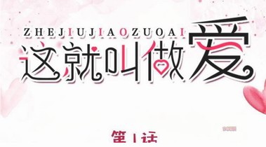 真人漫畫 |《這就叫做愛》  第1話 英雄救美