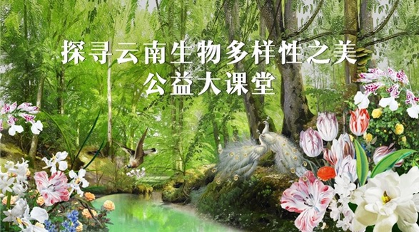 GELLé FRèRES法國(guó)婕珞芙公益大課堂第二講落幕，多層面推進(jìn)生物多樣性保護(hù)