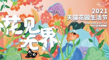 4月29日-5月5日，天貓花園生活節(jié)將在杭州植物園隆重舉辦