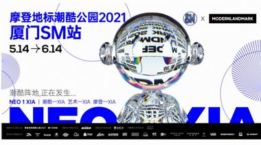 酷臨城“廈”！摩登地標(biāo)潮酷公園2021首發(fā)先鋒站廈門SM