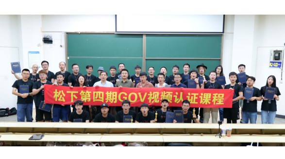 影像路上并肩同行：GOV第四期視頻認證課程圓滿結束