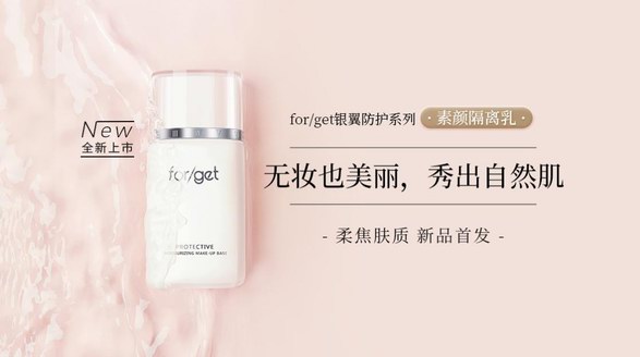 for/get銀翼防護(hù)系列新品上市|開啟抗老級素顏隔離新體驗(yàn)！