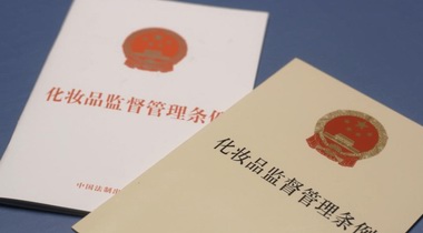  質(zhì)量安全負責(zé)人被頂格處罰背后，為化妝品注冊備案人敲響警鐘