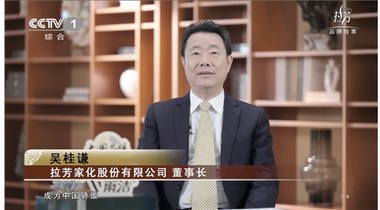 拉芳家化：以科技為依托、以創(chuàng)新為動力、以卓越品質(zhì)鑄造大國品牌