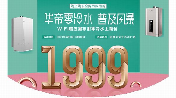 華帝推出1999元零冷水燃氣熱水器，以“產(chǎn)品力”制勝