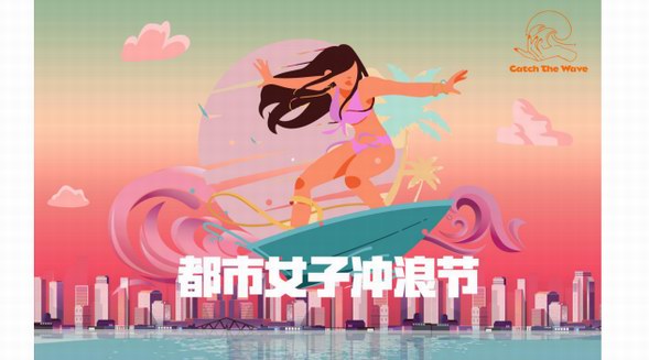 都市女子沖浪節(jié) 把海邊收集的陽光帶回城市--都市女子沖浪節(jié)踏浪而來，傳遞海洋狂熱者的健康生活方式