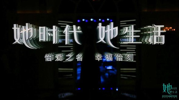 她時代·她生活丨怡口2021菁英女性論壇煥發(fā)“她力量”