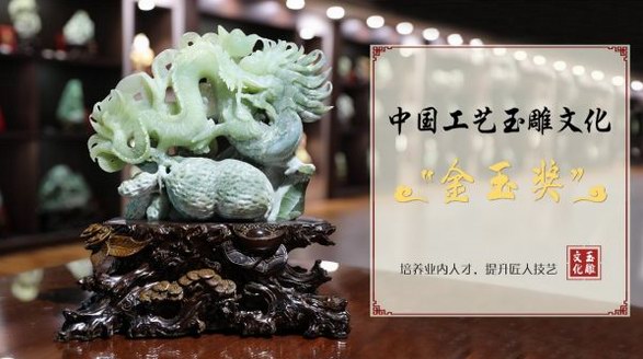 中國(guó)工藝玉雕文化展覽會(huì)創(chuàng)意杯 天成美玉再次榮獲多項(xiàng)殊榮