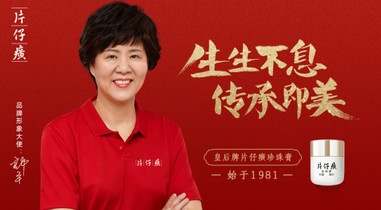 接力美好，片仔癀化妝品與郎平一起傳承美