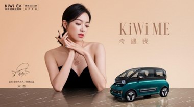 KiWi EV官宣全球代言人宋茜，6.98萬起今日正式開搶！