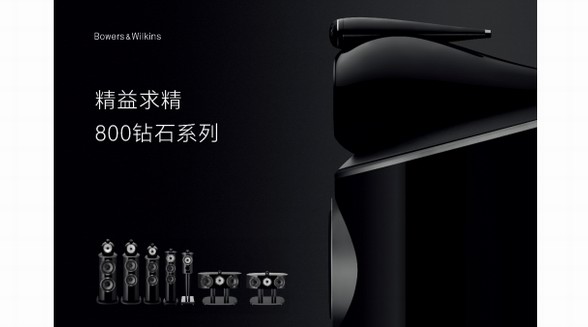 Bowers & Wilkins 800鉆石系列榮耀問世:追求卓越,精益求精