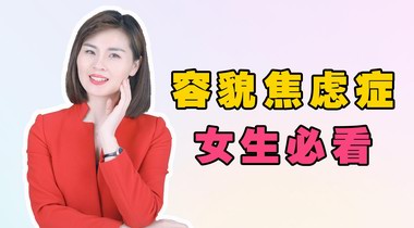 容貌焦慮是病嗎？容貌焦慮癥的表現(xiàn)和癥狀有那些