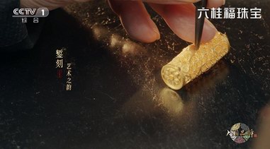 六桂福攜手大國(guó)品牌，匠心演繹國(guó)創(chuàng)珠寶