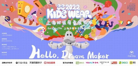 “你好啊，造夢家”， SS2022KIDS WEAR夢幻之境圓滿落幕！