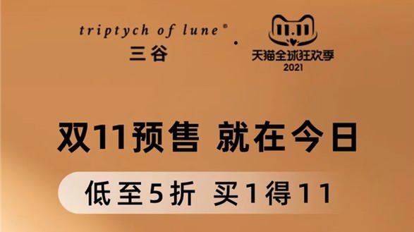 三谷洗發(fā)水雙11預(yù)售第一彈，全場(chǎng)低至5折！