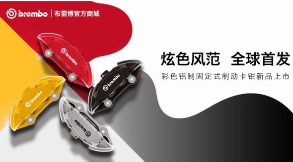  布雷博(Brembo)面向消費(fèi)者的電商平臺(tái)REVELIA 迎來(lái)重磅新品與功能拓展