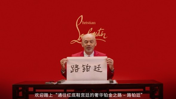 Christian Louboutin 路鉑廷 – “通往紅底鞋宮廷的奢華鉑金之路”