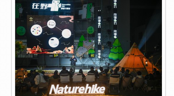 挪客Naturehike “在野+1”周年慶，砥礪11載，揚(yáng)帆再起航