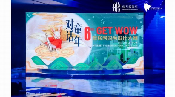 IP賦能國潮童裝！第六屆GET WOW互聯(lián)網(wǎng)時(shí)尚設(shè)計(jì)大賽圓滿收官！