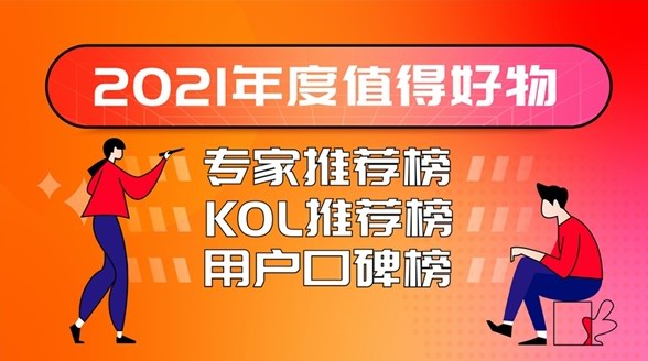 什么值得買“2021年度值得好物榜”出爐，全景呈現中國消費市場年度之選