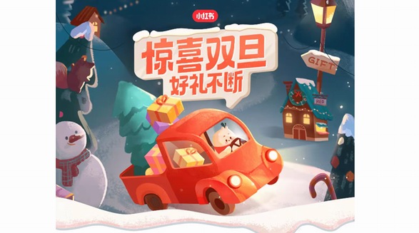 許愿贏豪禮，小紅書“驚喜雙旦”儀式感拉滿！