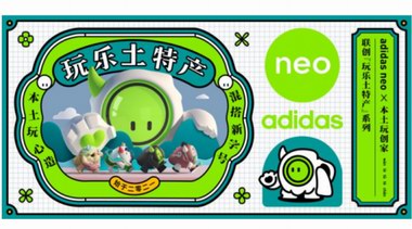 Z世代“腦洞基地” adidas neo全球體驗(yàn)中心已“上線”