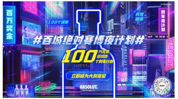 ABSOLUT.?絕對(duì)?伏特加“百城絕對(duì)賽博夜計(jì)劃”收官