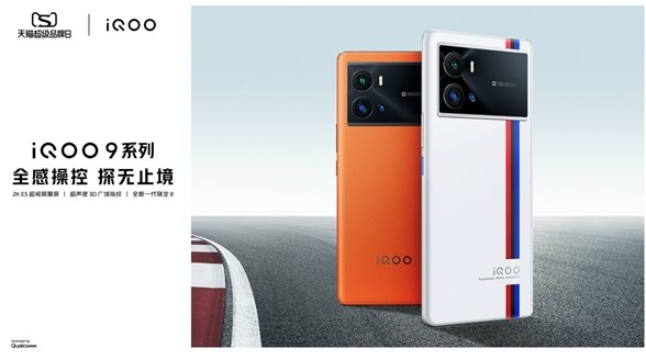 iQOO天貓超級品牌日 iQOO 9系列全面進階 創(chuàng)造極致操控感