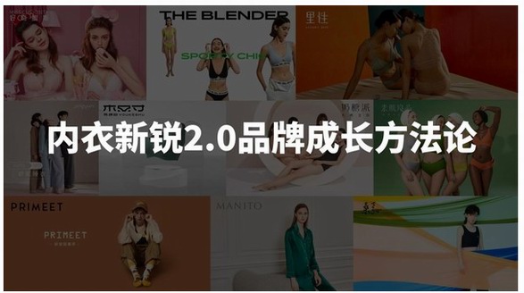 OIB.CHINA攜手天貓內(nèi)衣發(fā)布《中國內(nèi)衣新銳品牌成長方法論2.0》