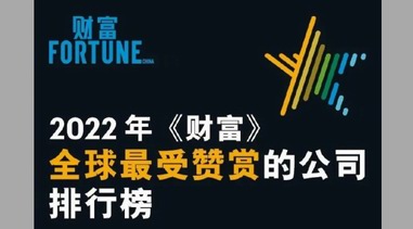 《財(cái)富》最受贊賞榜單是怎么評出來的？