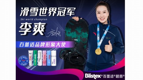 助力冬奧,一起向未來(lái),Blistex百蕾適簽約世界冠軍李爽