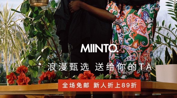 MIINTO早春好物大賞，開(kāi)年福利低至4折