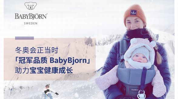 冬奧會正當(dāng)時，冠軍品質(zhì)BabyBjorn助力寶寶健康成長