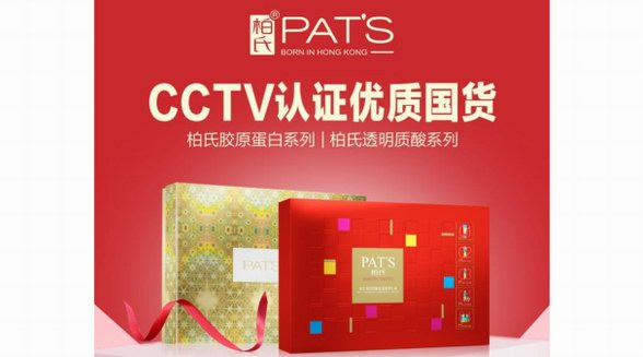 柏氏品牌入選CCTV《國貨優(yōu)品》欄目，見證中國優(yōu)質國貨品牌實力