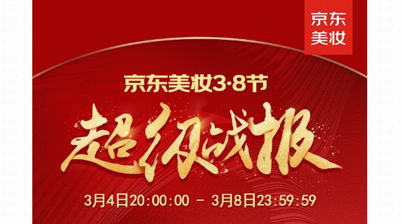 京東美妝3·8節(jié)新銳國貨成黑馬 理然、PMPM、逐本等品牌同比增長10倍