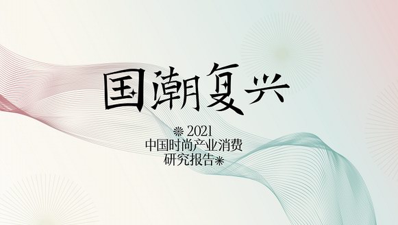 時(shí)尚集團(tuán)《2021年中國時(shí)尚產(chǎn)業(yè)消費(fèi)研究報(bào)告——國潮復(fù)興》發(fā)布