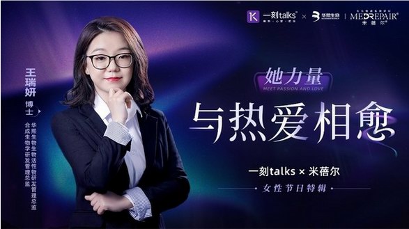 致敬科研女性，華熙生物米蓓爾禮贊“她”力量