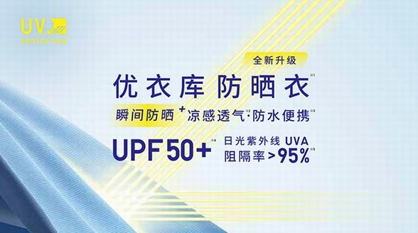 瞬間防曬 享曬美一天——優(yōu)衣庫2022發(fā)布全新防曬Plus系列