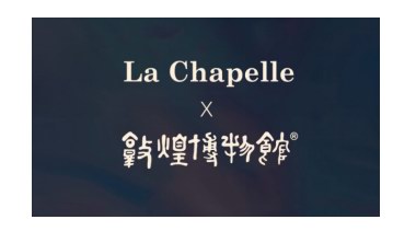 聆聽敦煌故事 詮釋時尚美學(xué)，拉夏貝爾開啟品牌重塑之旅